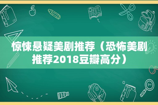 惊悚悬疑美剧推荐（恐怖美剧推荐2018豆瓣高分）