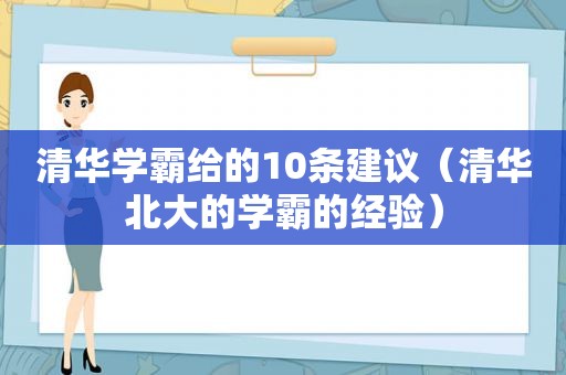 清华学霸给的10条建议（清华北大的学霸的经验）