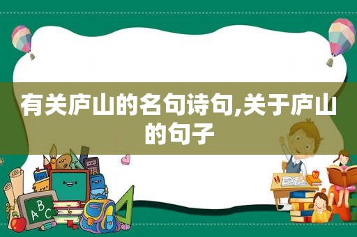 有关庐山的名句诗句,关于庐山的句子