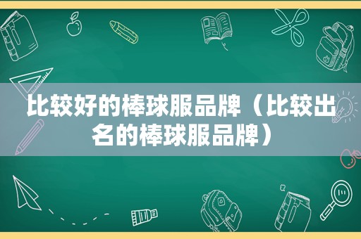 比较好的棒球服品牌（比较出名的棒球服品牌）