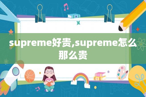 supreme好贵,supreme怎么那么贵