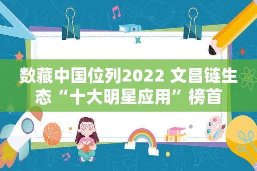 数藏中国位列2022 文昌链生态“十大明星应用”榜首