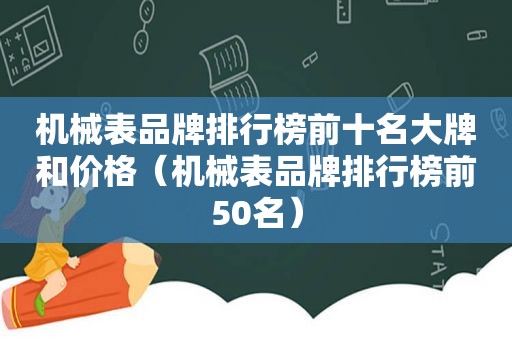 机械表品牌排行榜前十名大牌和价格（机械表品牌排行榜前50名）