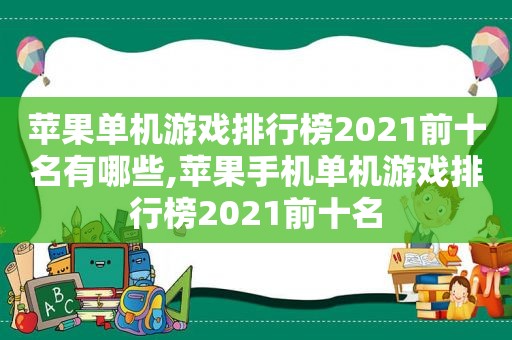 苹果单机游戏排行榜2021前十名有哪些,苹果手机单机游戏排行榜2021前十名