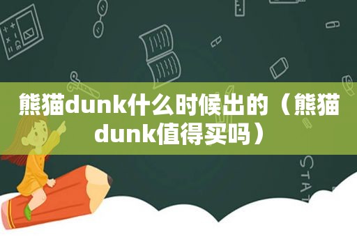 熊猫dunk什么时候出的（熊猫dunk值得买吗）