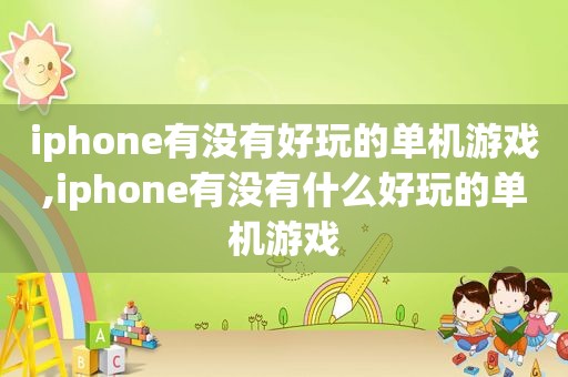 iphone有没有好玩的单机游戏,iphone有没有什么好玩的单机游戏