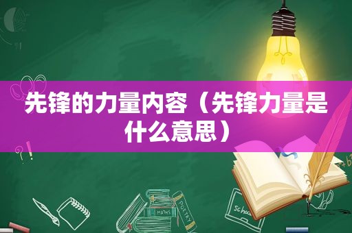 先锋的力量内容（先锋力量是什么意思）