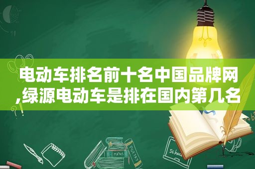 电动车排名前十名中国品牌网,绿源电动车是排在国内第几名