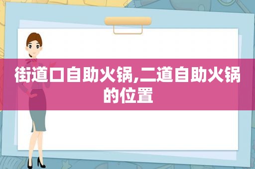 街道口自助火锅,二道自助火锅的位置