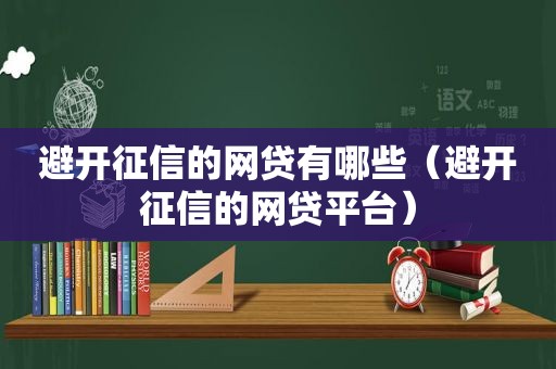 避开征信的网贷有哪些（避开征信的网贷平台）