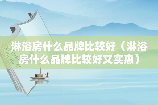 淋浴房什么品牌比较好（淋浴房什么品牌比较好又实惠）