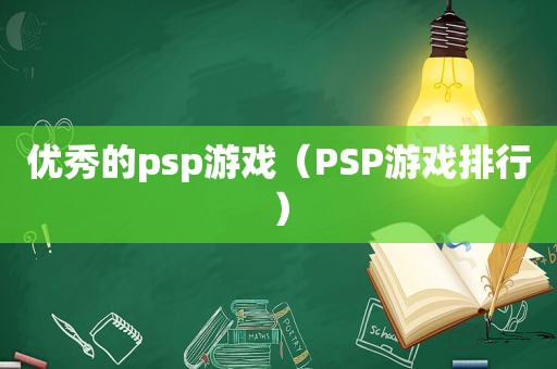 优秀的psp游戏（PSP游戏排行）