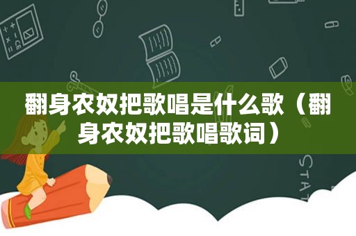 翻身农奴把歌唱是什么歌（翻身农奴把歌唱歌词）