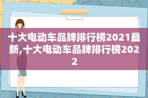 十大电动车品牌排行榜2021最新,十大电动车品牌排行榜2022