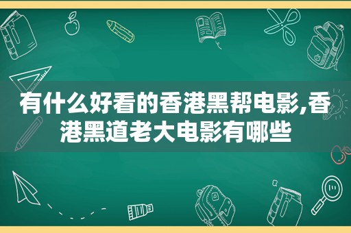 有什么好看的香港黑帮电影,香港黑道老大电影有哪些