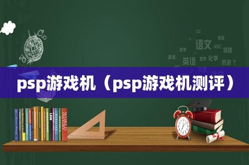 psp游戏机（psp游戏机测评）