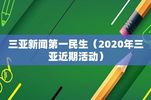 三亚新闻第一民生（2020年三亚近期活动）