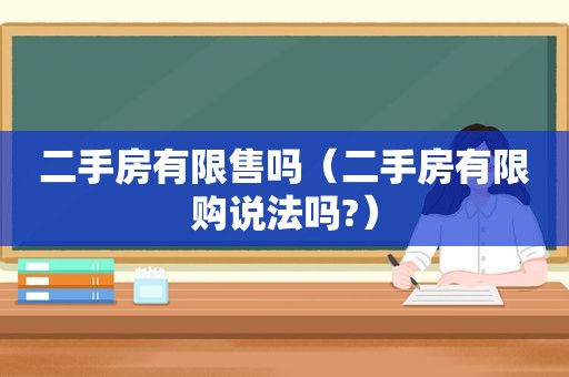 二手房有限售吗（二手房有限购说法吗?）