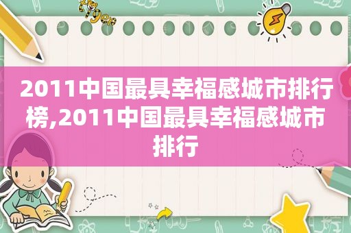 2011中国最具幸福感城市排行榜,2011中国最具幸福感城市排行