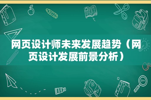 网页设计师未来发展趋势（网页设计发展前景分析）