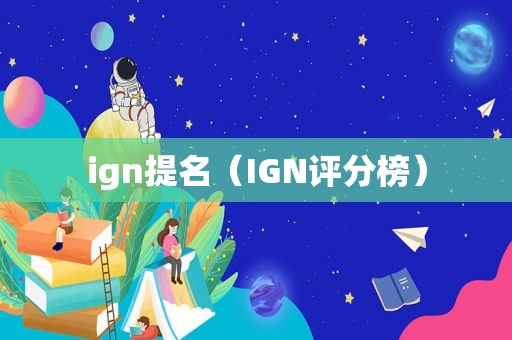 ign提名（IGN评分榜）