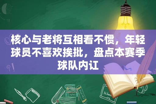 核心与老将互相看不惯，年轻球员不喜欢挨批，盘点本赛季球队内讧