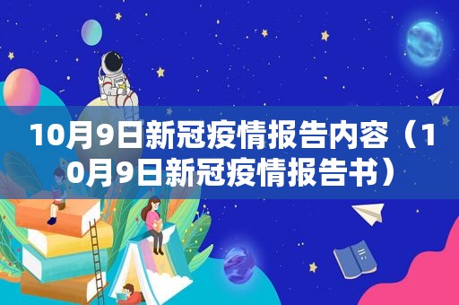 10月9日新冠疫情报告内容（10月9日新冠疫情报告书）