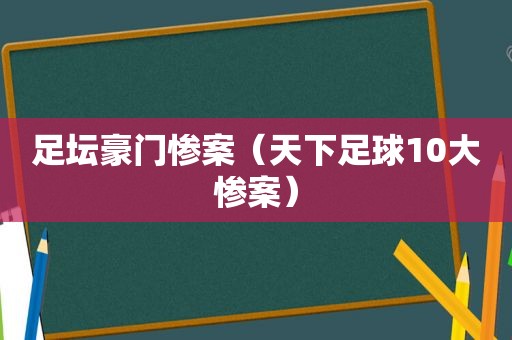 足坛豪门惨案（天下足球10大惨案）