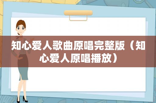 知心爱人歌曲原唱完整版（知心爱人原唱播放）