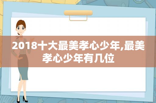 2018十大最美孝心少年,最美孝心少年有几位