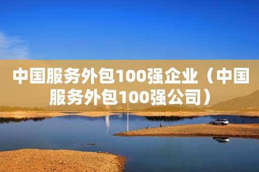 中国服务外包100强企业（中国服务外包100强公司）