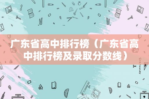 广东省高中排行榜（广东省高中排行榜及录取分数线）