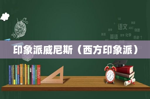 印象派 *** （西方印象派）