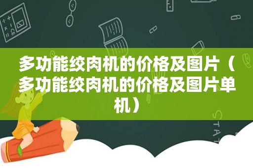 多功能绞肉机的价格及图片（多功能绞肉机的价格及图片单机）