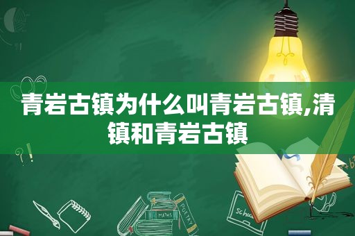 青岩古镇为什么叫青岩古镇,清镇和青岩古镇