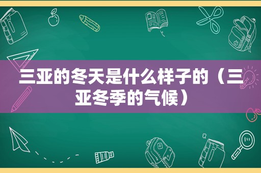 三亚的冬天是什么样子的（三亚冬季的气候）