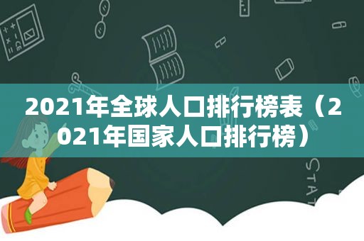 2021年全球人口排行榜表（2021年国家人口排行榜）