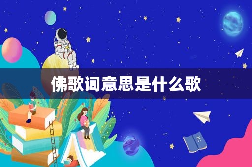 佛歌词意思是什么歌