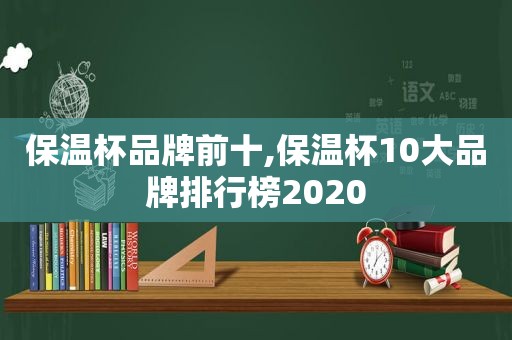 保温杯品牌前十,保温杯10大品牌排行榜2020