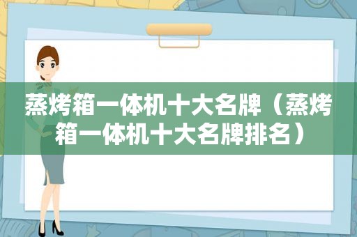 蒸烤箱一体机十大名牌（蒸烤箱一体机十大名牌排名）