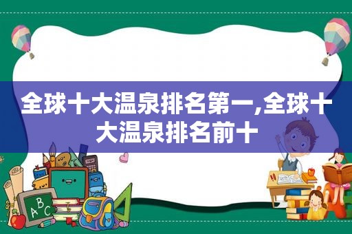 全球十大温泉排名第一,全球十大温泉排名前十