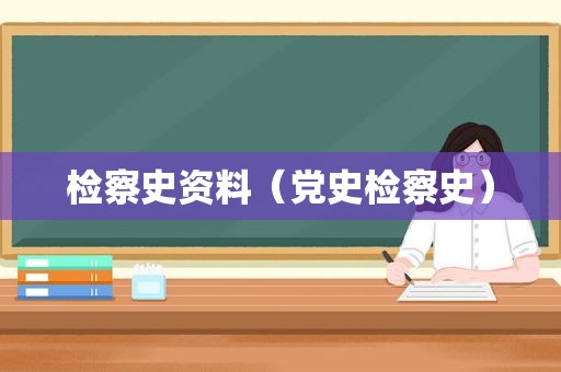 检察史资料（党史检察史）