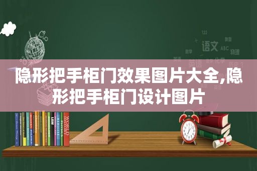 隐形把手柜门效果图片大全,隐形把手柜门设计图片