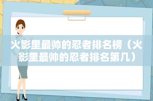 火影里最帅的忍者排名榜（火影里最帅的忍者排名第几）