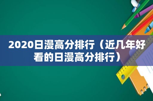 2020日漫高分排行（近几年好看的日漫高分排行）