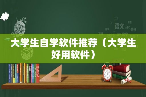 大学生自学软件推荐（大学生好用软件）