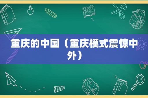 重庆的中国（重庆模式震惊中外）