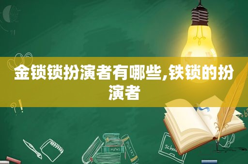 金锁锁扮演者有哪些,铁锁的扮演者