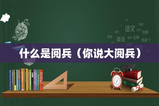 什么是阅兵（你说大阅兵）