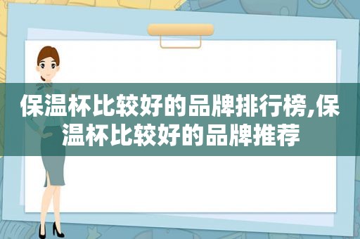 保温杯比较好的品牌排行榜,保温杯比较好的品牌推荐